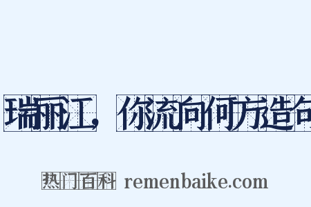 瑞丽江，你流向何方造句是什么意思的图片